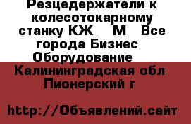 Резцедержатели к колесотокарному станку КЖ1836М - Все города Бизнес » Оборудование   . Калининградская обл.,Пионерский г.